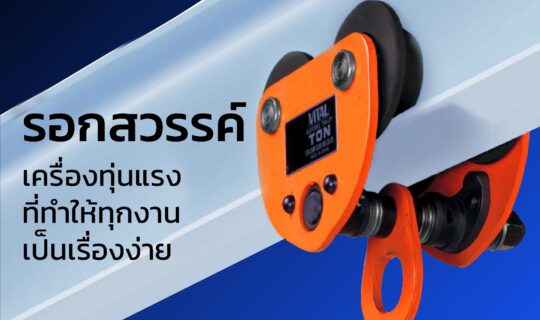 รอกสวรรค์ Sky Trolley (Manual Beam Trolley)