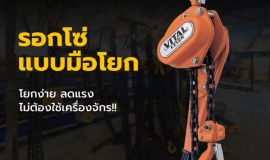 รอกโซ่แบบมือโยก Manual Chain Hoist