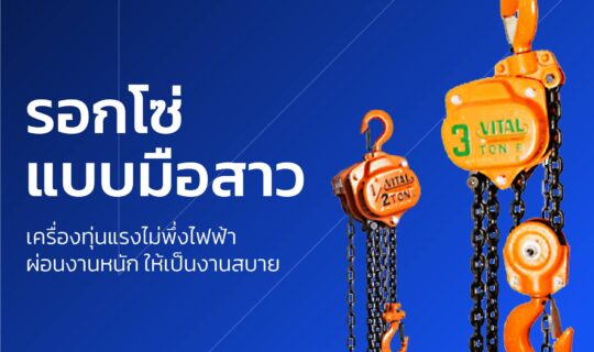 รอกโซ่แบบมือสาว Manual Chain Block