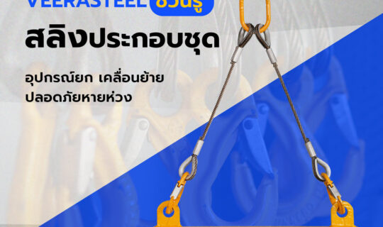 ลวดสลิงประกอบชุด Wire Rope Sling Assemblies