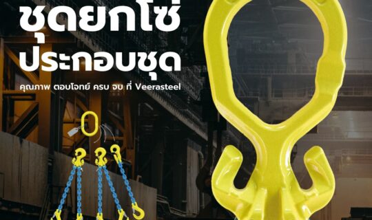 โซ่ประกอบชุด (Chain Sling Assembly)