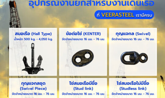 อุปกรณ์งานเรือและผูกโยงสำหรับงานเดินเรือ Marine & Mooring Equipment