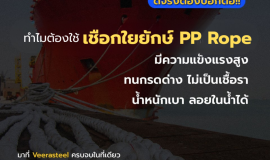 เชือกใยยักษ์ (PP Rope)