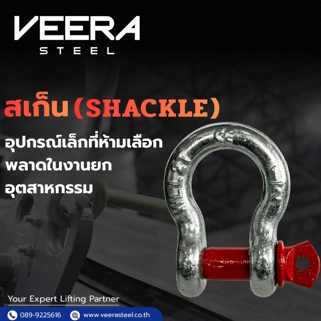 สเก็น (Shackle) อุปกรณ์เล็กที่ห้ามเลือกพลาดในงานยกอุตสาหกรรม